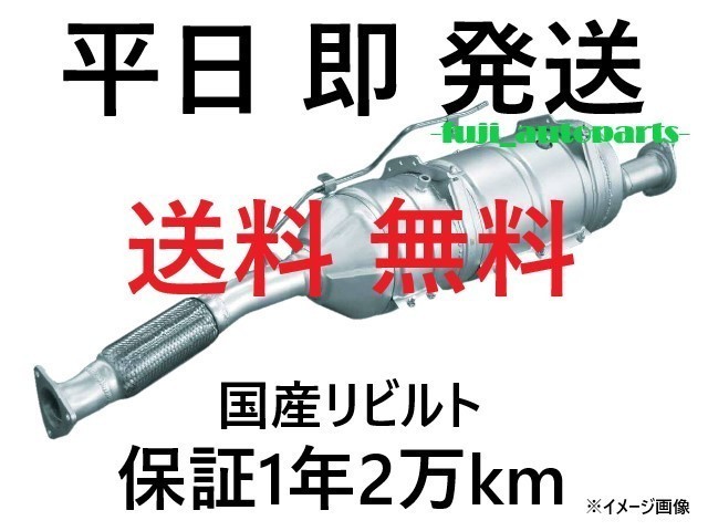 要 在庫&適合確認 国産リビルト 触媒 DPF / トヨタ ダイナ XZU600 XZU610 XZU620 XZU630