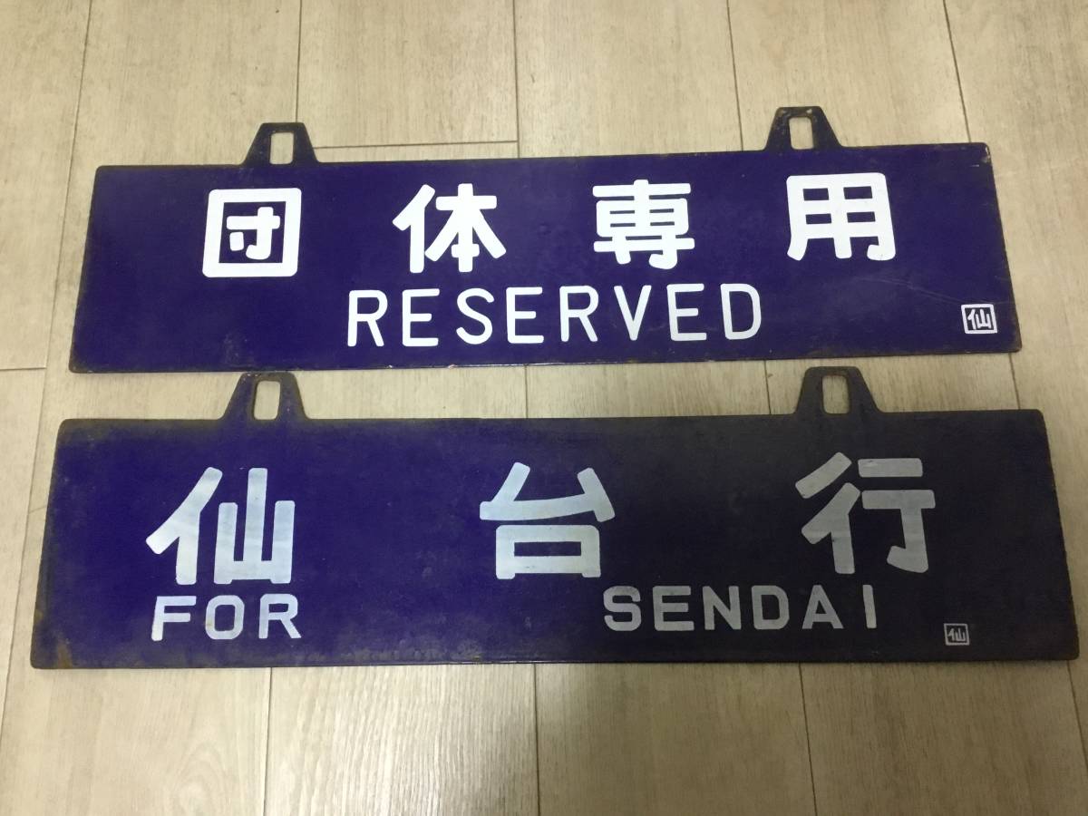●【サボ　愛称板】（表）雲　仙　Ａ寝台（裏）雲　仙　UNZEN Yahoo!オークション - (廃品、放出品) の 「仙台」行先板、サボ 「上野