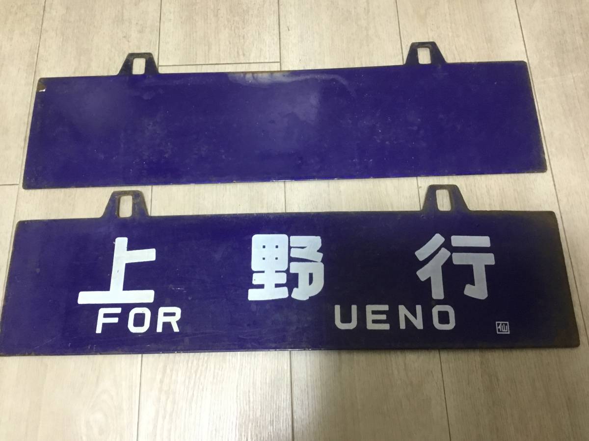 Yahoo!オークション - (廃品、放出品) の 「仙台」行先板、サボ 「上野