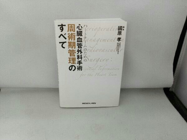 ハートチームのための心臓血管外科手術 周術期管理のすべて 國