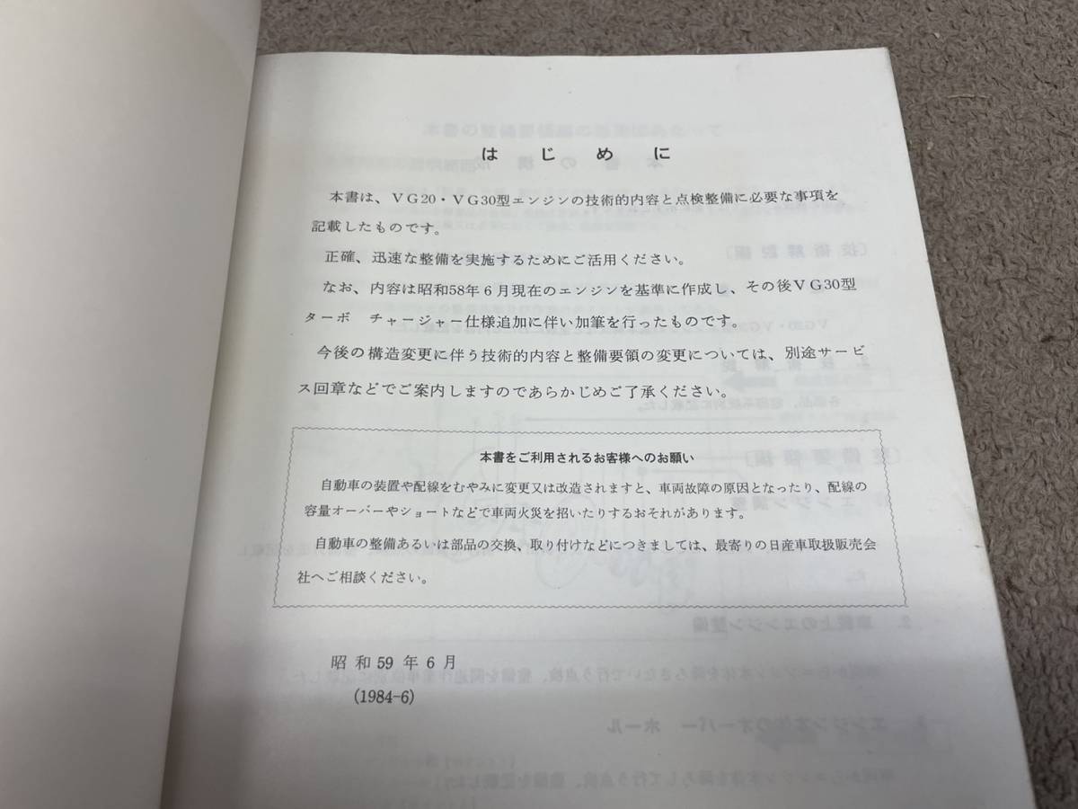 NISSAN VG系 エンジン 整備要領書 1983年版 VG20 VG30 送料込み 当時物