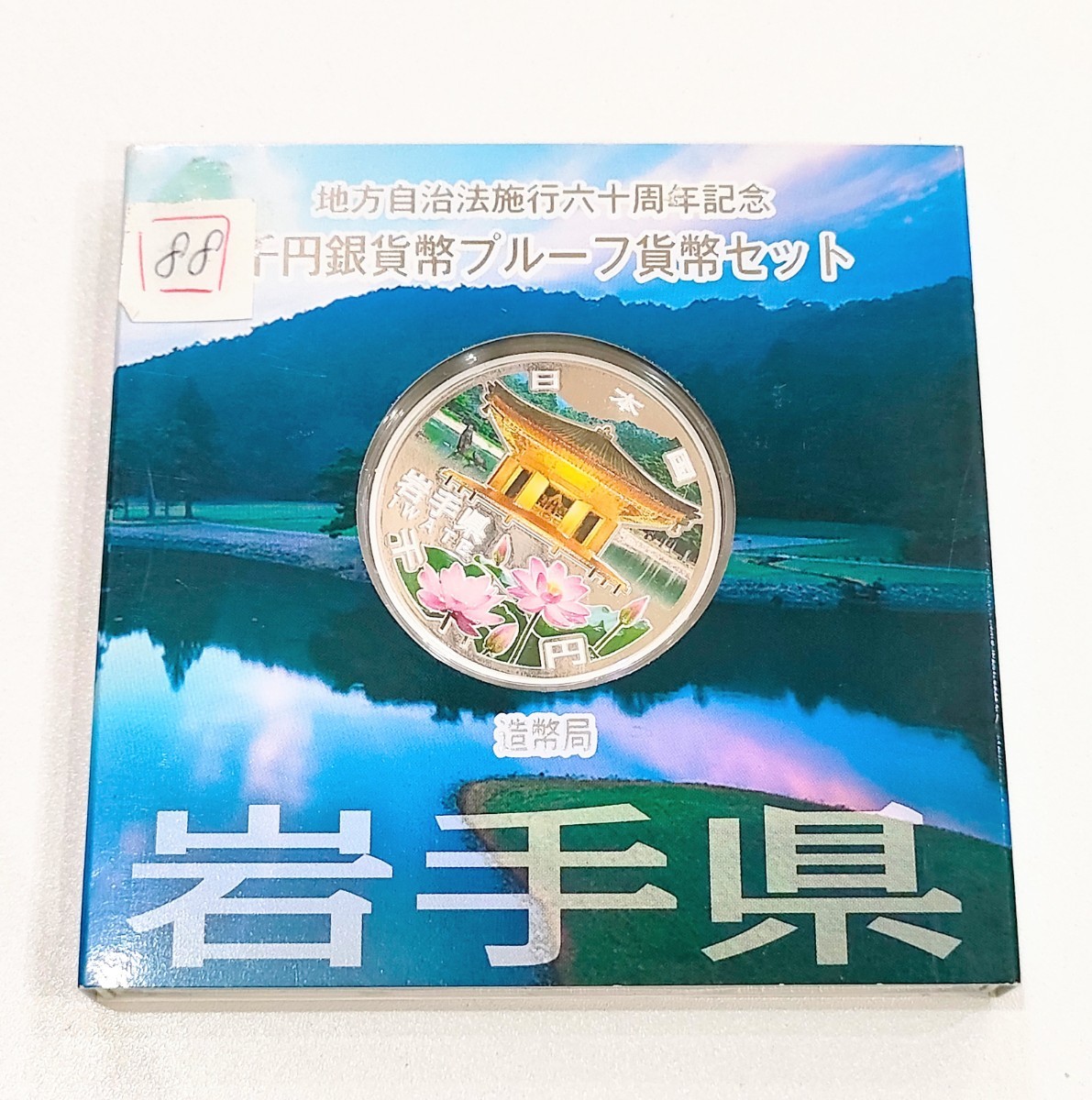 地方自治法施行六十周年記念　千円銀貨幣プルーフ貨幣セット　北海道　東北　東北地方　おまとめ