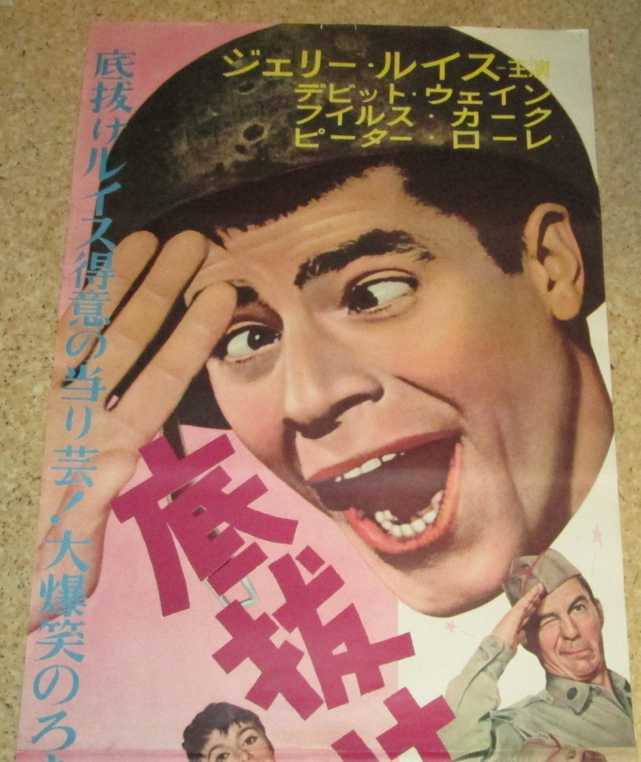 古い映画ポスター(立看板)「底抜け一等兵」 ジェリー・ルイス(映画