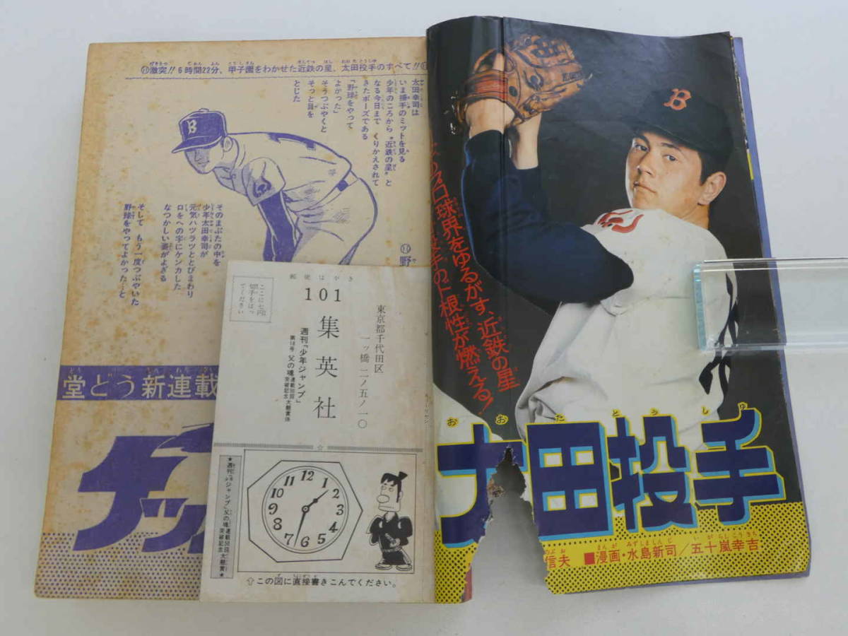 週刊少年ジャンプ 1970 No.18 4月27日号 集英社 昭和45年(少年ジャンプ