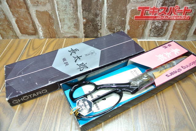 未使用保管品 長太郎 東鋏 280mm 裁ちばさみ 湘南台店 東鋏