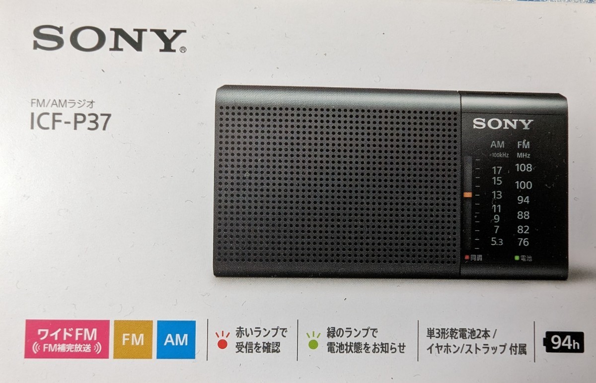 SONY ソニー FM，AMラジオ ICF-P37 新品未開封品 ICF-P37 SONY ソニー