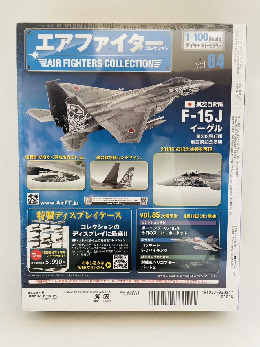 未開封 アシェット エアファイターコレクション #84 航空自衛隊 F-15J