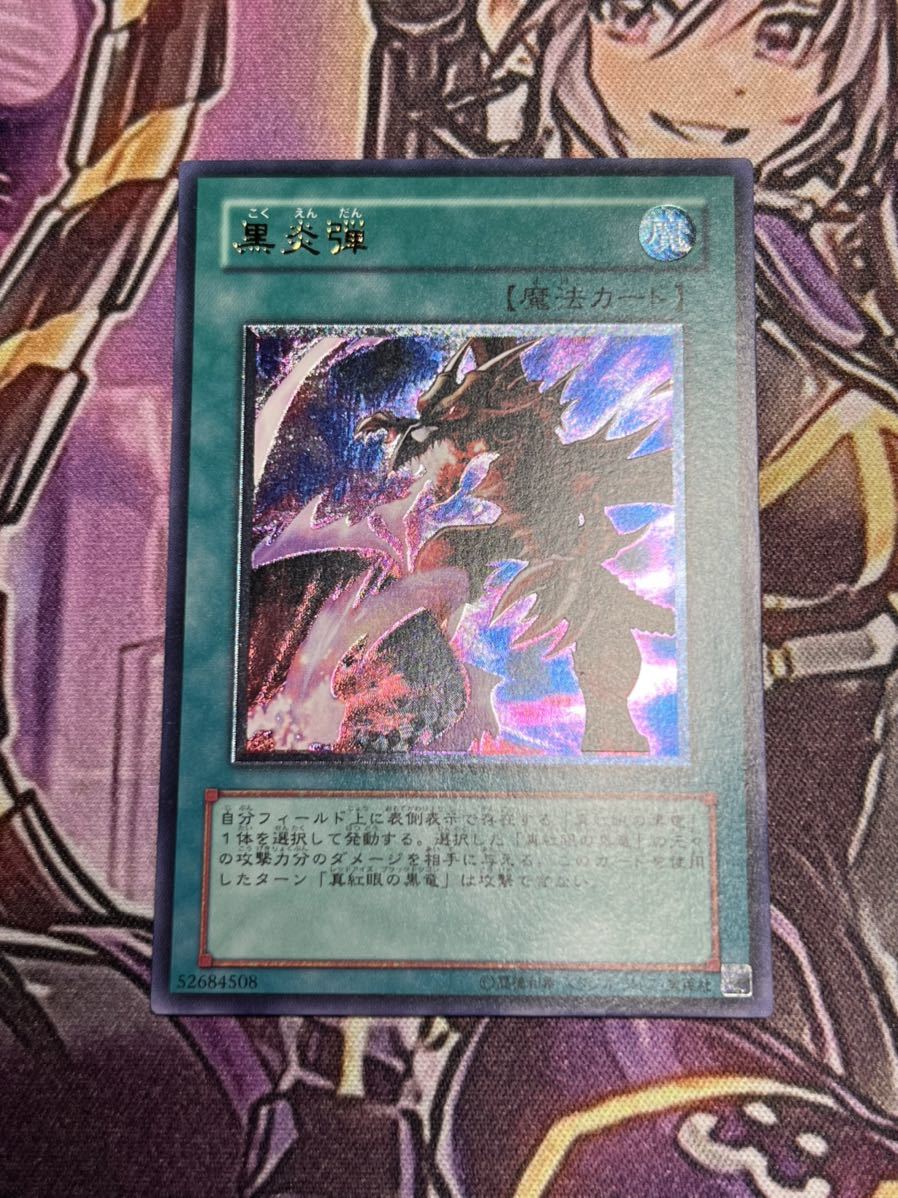 遊戯王 【美品】黒炎弾 レリーフ コレクター必須！売り切り1円スタート！レッドアイズブラックドラゴン アルティメットレア 真紅眼の黒竜