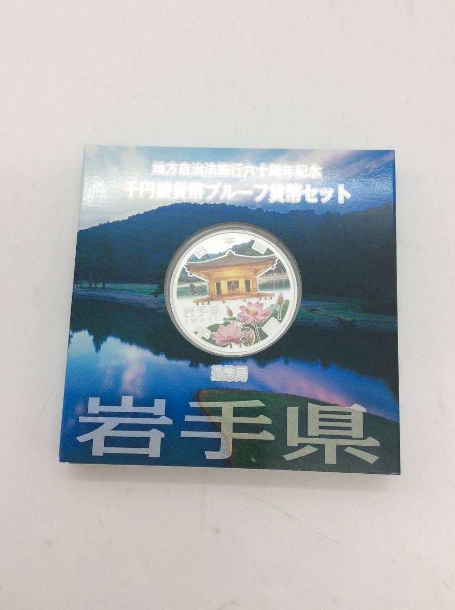 #659　美品 地方自治法施行60周年記念 岩手県 1000円 銀貨 千円 通貨 プルーフ コイン 硬貨 記念硬貨 貨幣セット 古銭 コレクション 