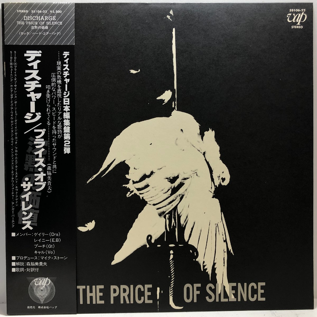 【LP】ディスチャージ / プライス・オブ・サイレンス THE PRICE OF SILENCE / DISCHARGE / 解説・歌詞・対訳付 VAP 35106-22 ▲
