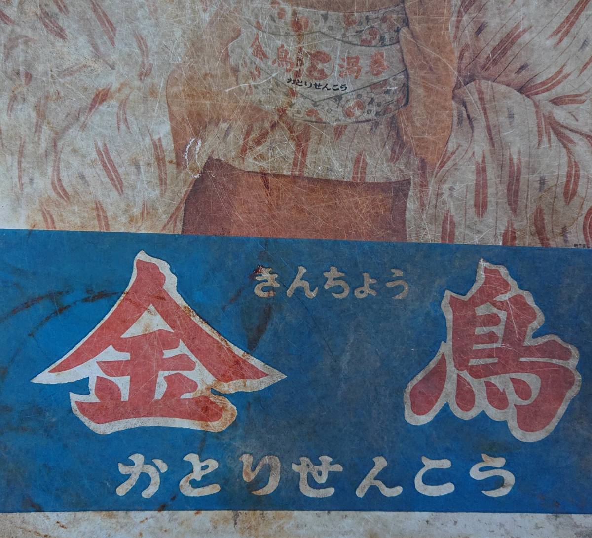 金鳥 キンチョール 蚊取線香 美空ひばり ホーロー看板 両面印刷 送料