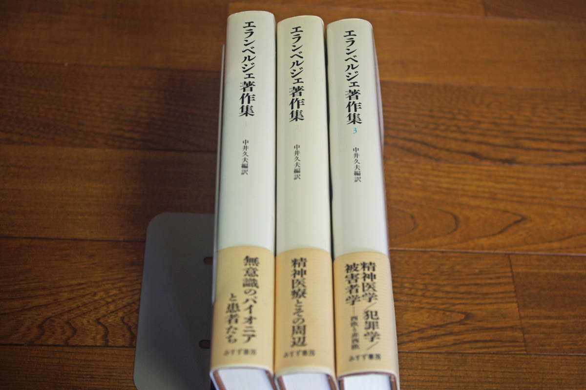 エランベルジェ著作集 1 〜3巻 中井久夫編 みすず書房 【公式通販】