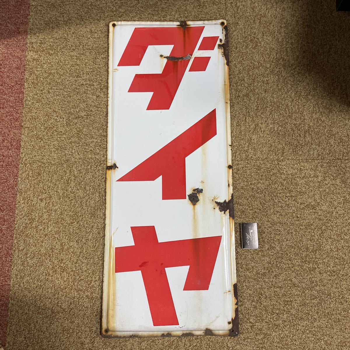 ホーロー看板 ダイヤ 戦前 ダイヤ焼酎 ホーロー看板 昭和レトロ 当時物