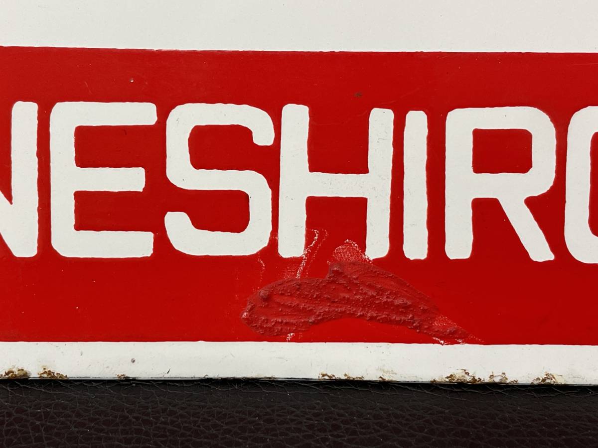 1円〜♪金属製 鉄道サボ 陸中/よねしろ（モリ） プレート 愛称板 行先