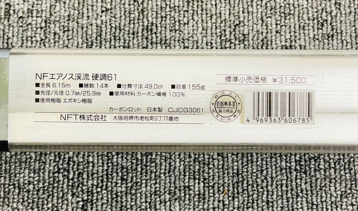 MIA-6315YN】1円 ～ NF AERNOS NFエアノス 渓流 硬調61 仕舞