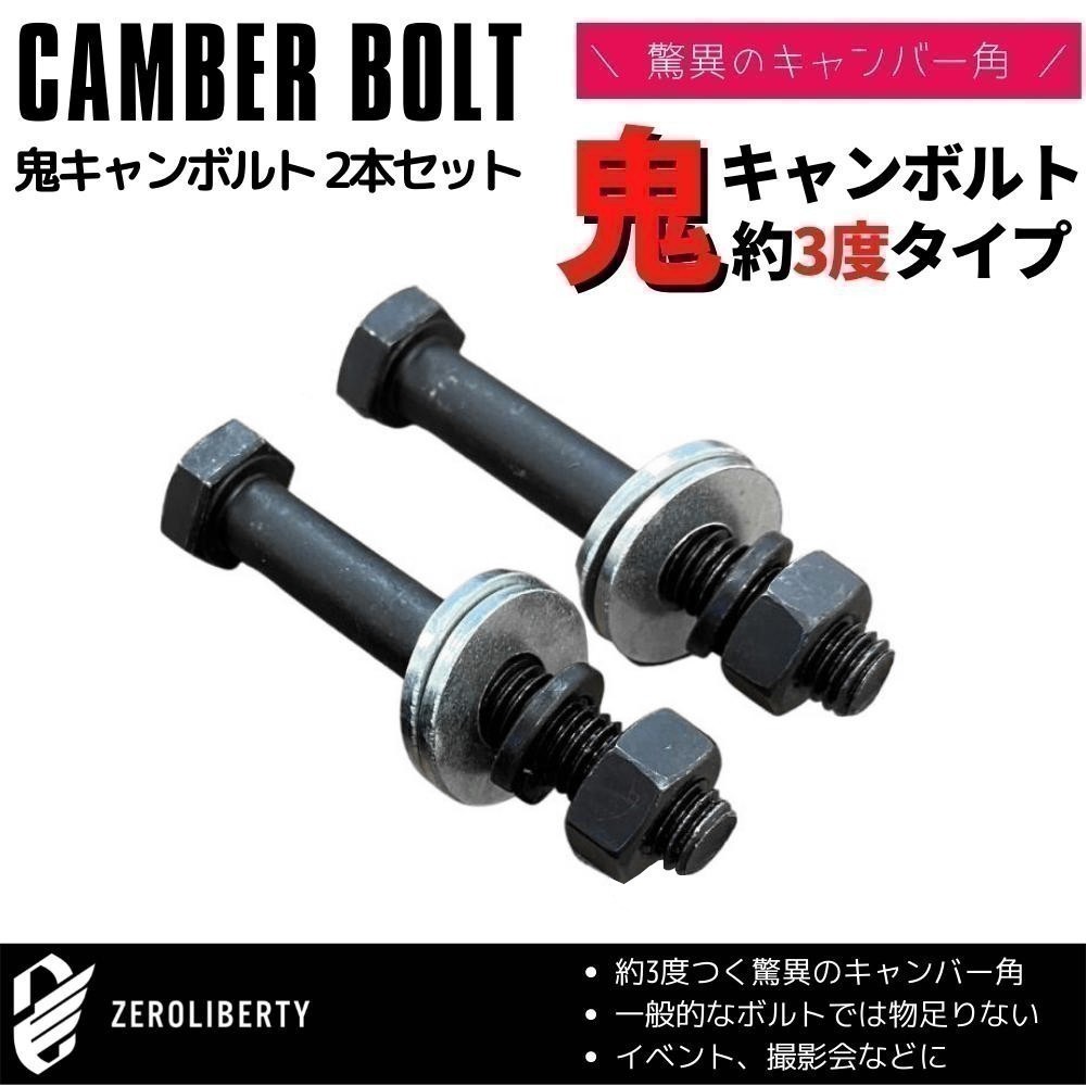 超激得，得価 MAZDA2 DJ5FS 2WD フロント用 キャンバーボルト 鬼キャン 3度 ブラック 2本セット 特殊タイプ 鬼キャンボルト(ダイハツ用)｜売買されたオークション情報、yahooの商品情報をアーカイブ公開 - オー その他