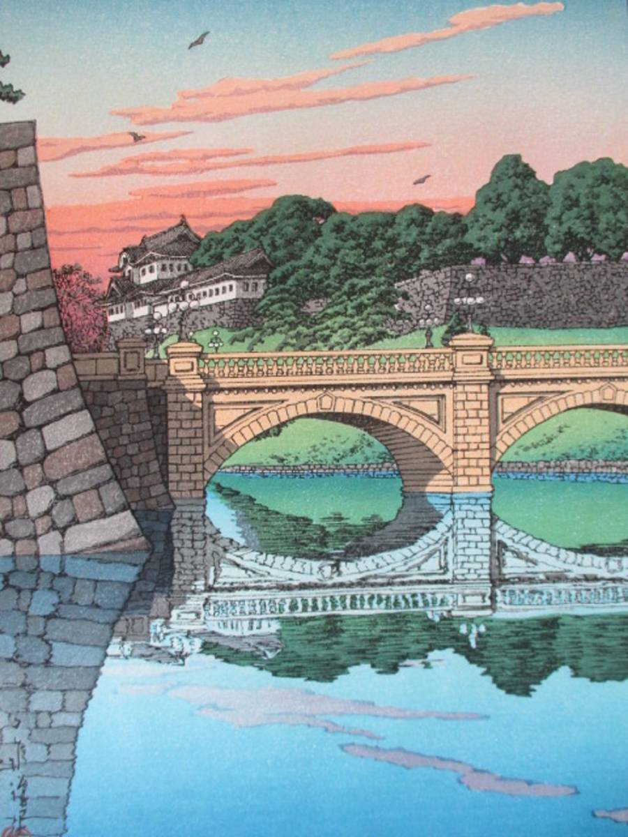 真作）川瀬巴水【二重橋の朝】昭和5年 渡邊木版画