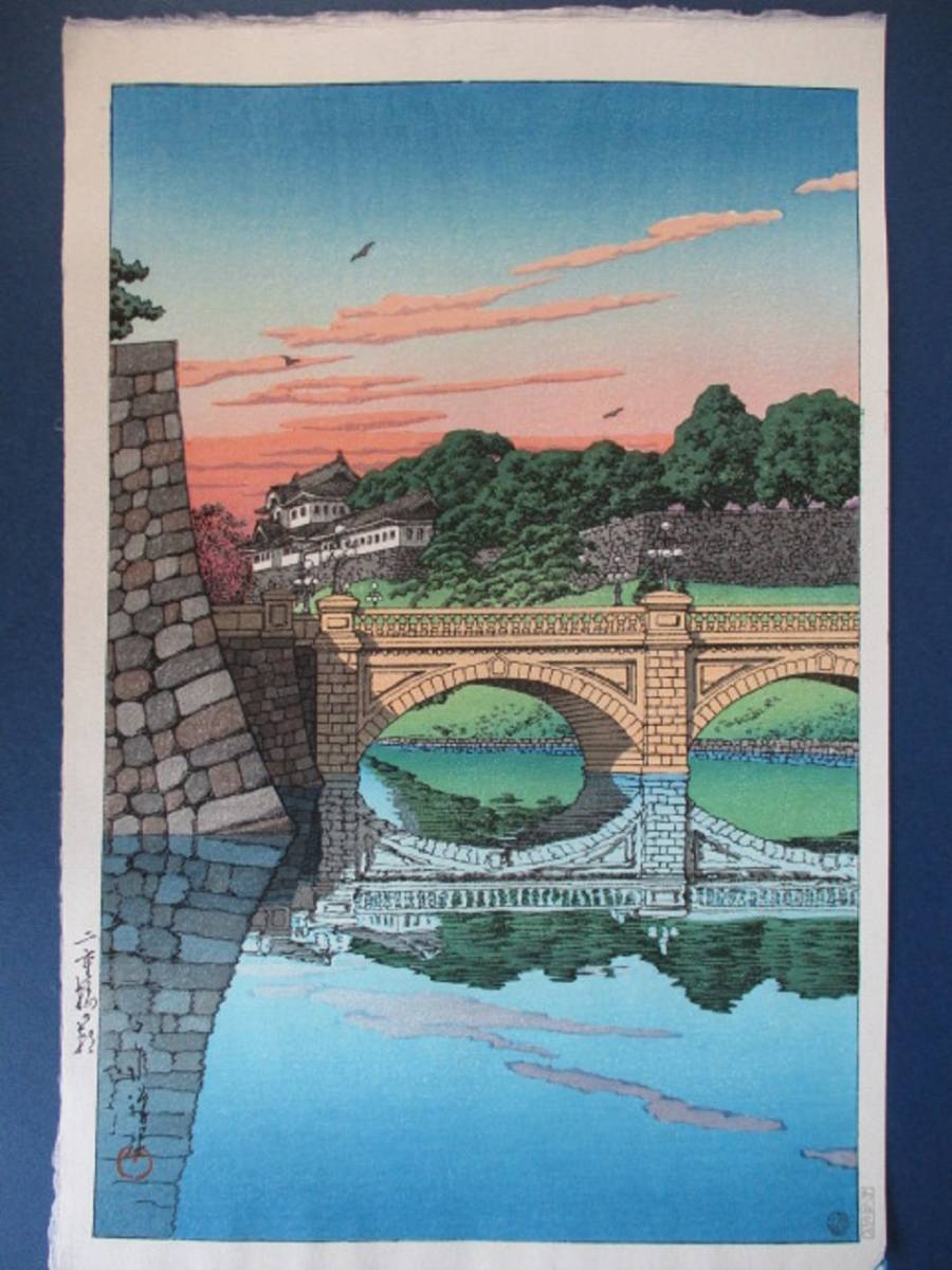 真作）川瀬巴水【二重橋の朝】昭和5年 渡邊木版画美術画舗 後摺 斎藤清