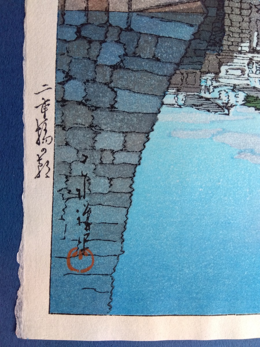 真作）川瀬巴水【二重橋の朝】昭和5年 渡邊木版画美術画舗 後摺 斎藤清