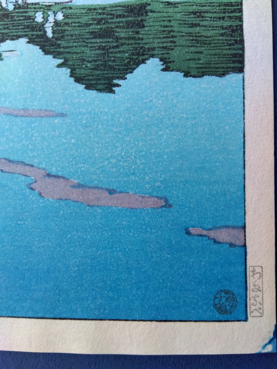 真作）川瀬巴水【二重橋の朝】昭和5年 渡邊木版画美術画舗 後摺 斎藤清