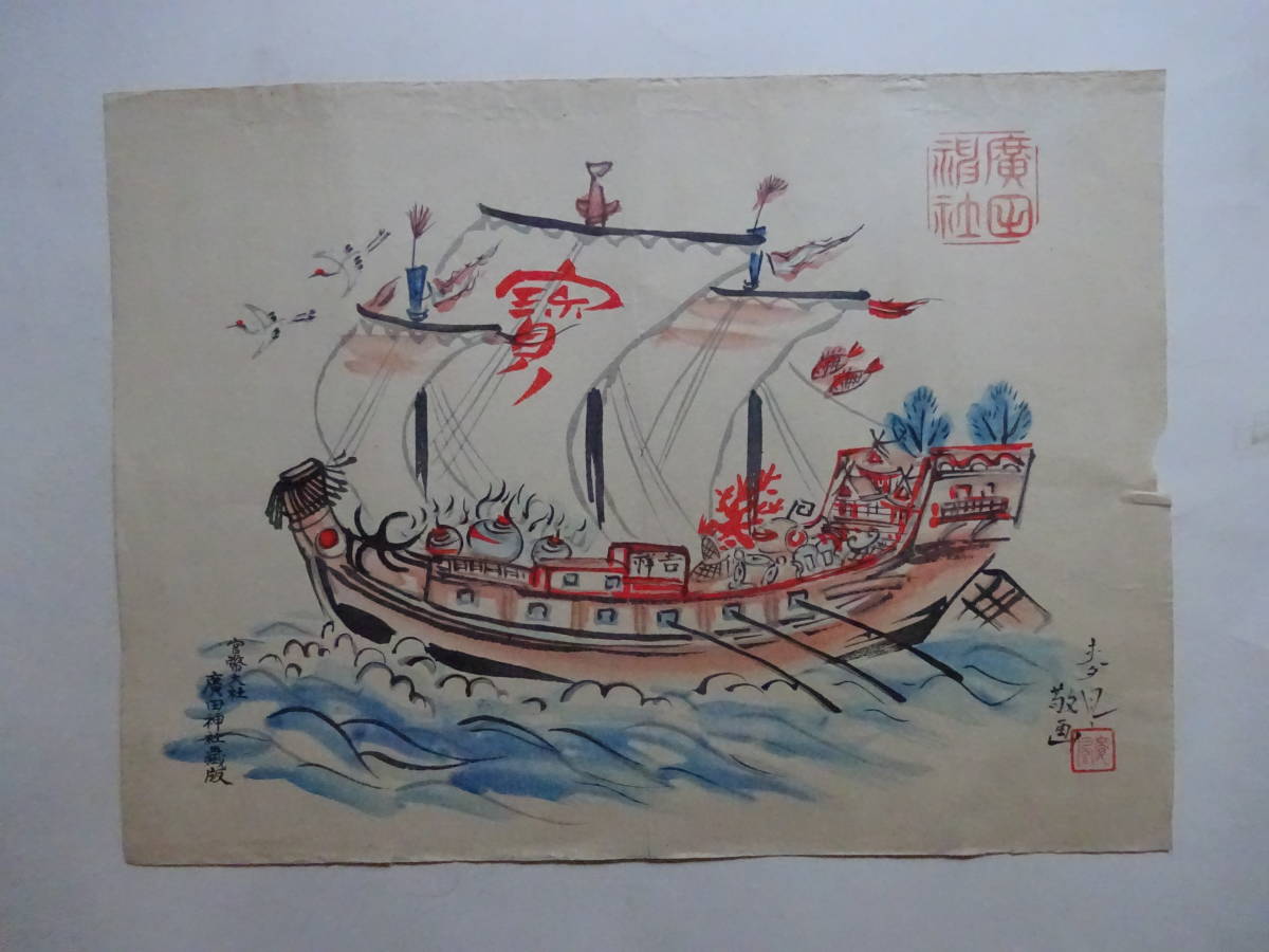 21■　宝船③　官幣大社廣田神社　麦風敬画　白馬会　大日本魚類画集　木版手彩色　昭和初期頃　大野麥風　　