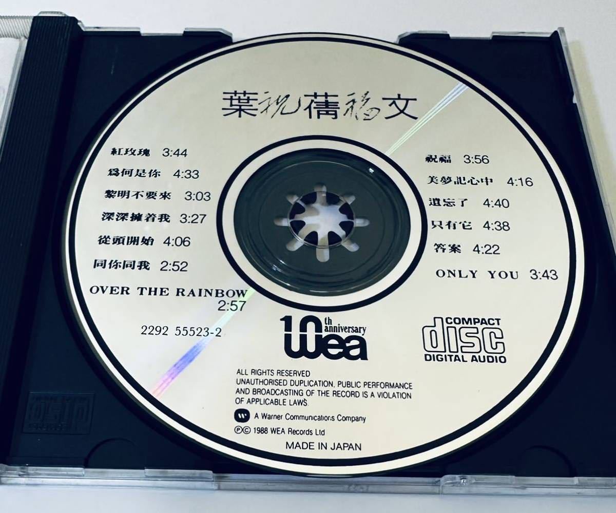 葉倩文(日本製1A1 /祝福)】CD/Sally Yeh/サリーイップ/サリーイェー 
