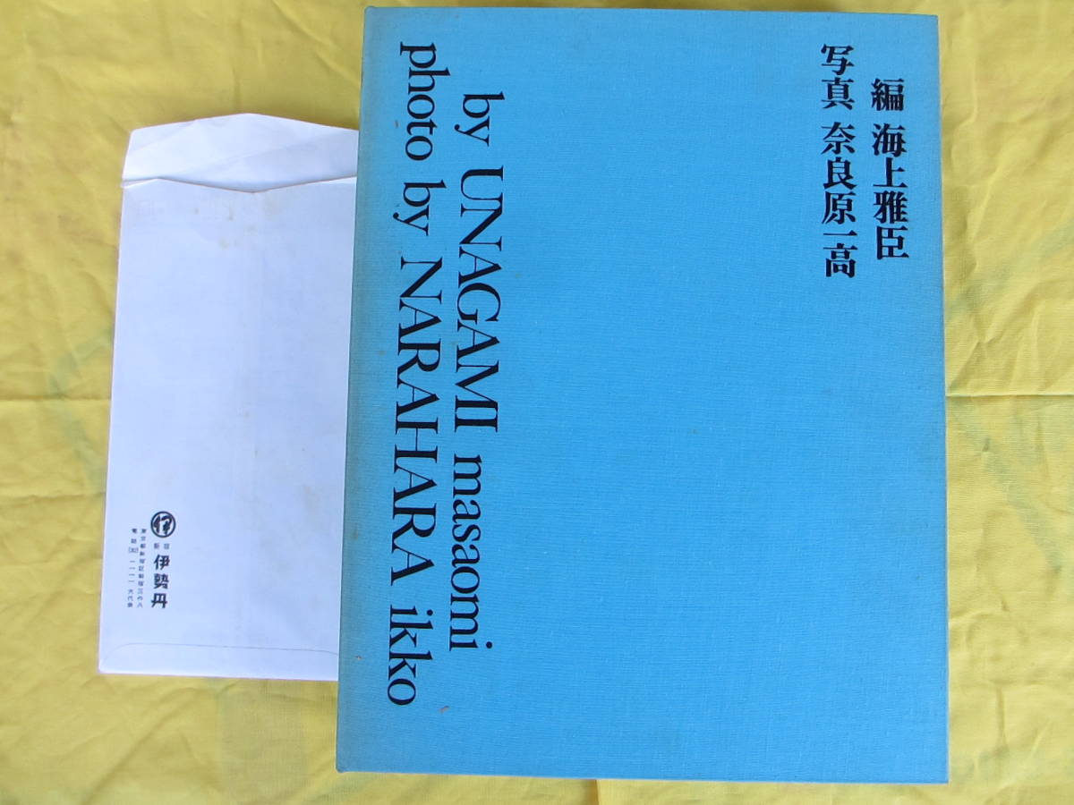 八木一夫　作品集　編 海上雅臣　写真 奈良原一高　限定 八木一夫作品集 / 海上雅臣編、奈良原一高写真 | Natsume Books