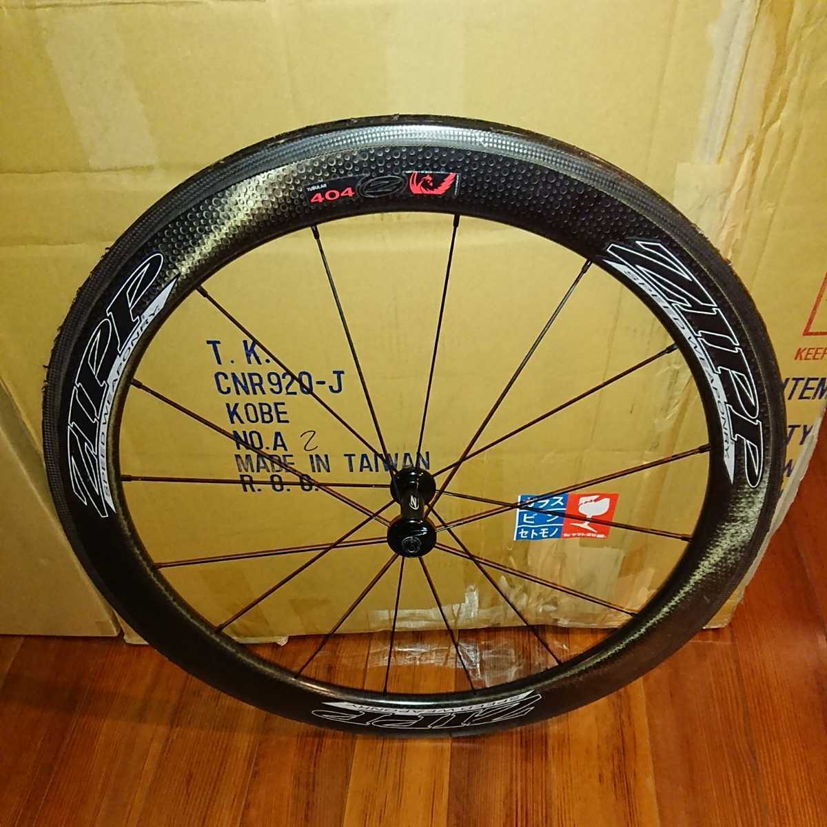 ZIPP ジップ 404 firecrest フロント リムブレーキ チューブラー