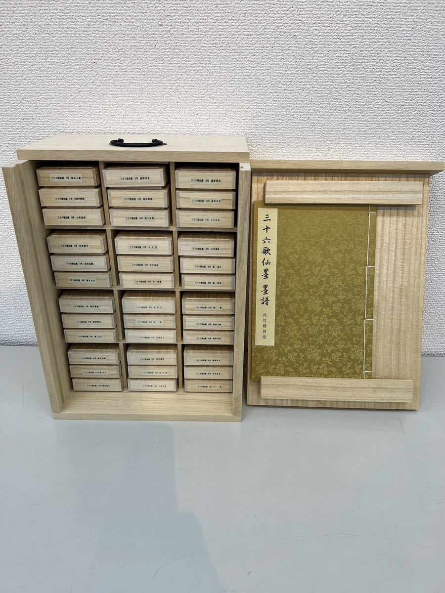 呉竹精昇堂　三十六歌仙墨　36丁揃い（新品未使用品）平成10年から16年厳冬造