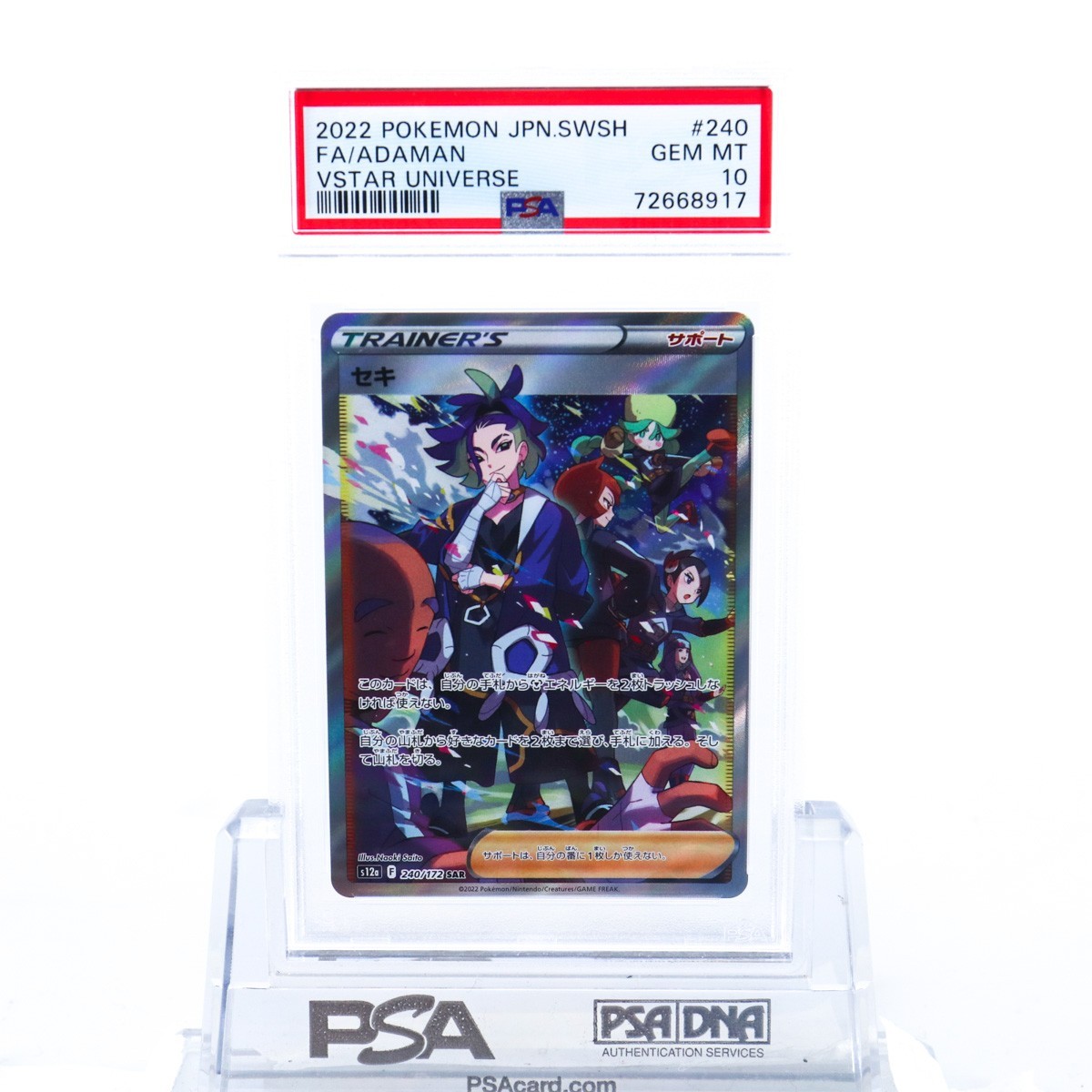 PSA10 セキ 240/172 SAR ポケモンカード 2022 VSTARユニバース PSA 10