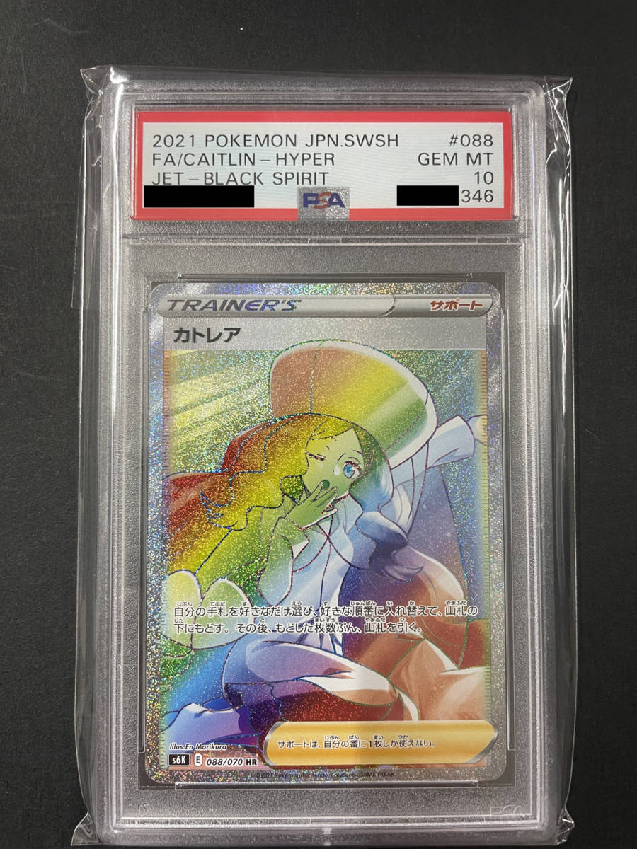 PSA10 送料無料 カトレア 2021年 ポケモンカード ポケカ 貴重 美品 POKEMON CAITLIN HR 漆黒のガイスト
