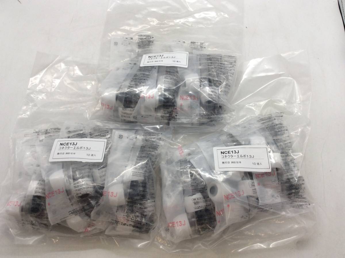 #2001 新品未使用 30個 NCE13J コネクターエルボ13J 10個×3袋 プッシュマスター ブリヂストン