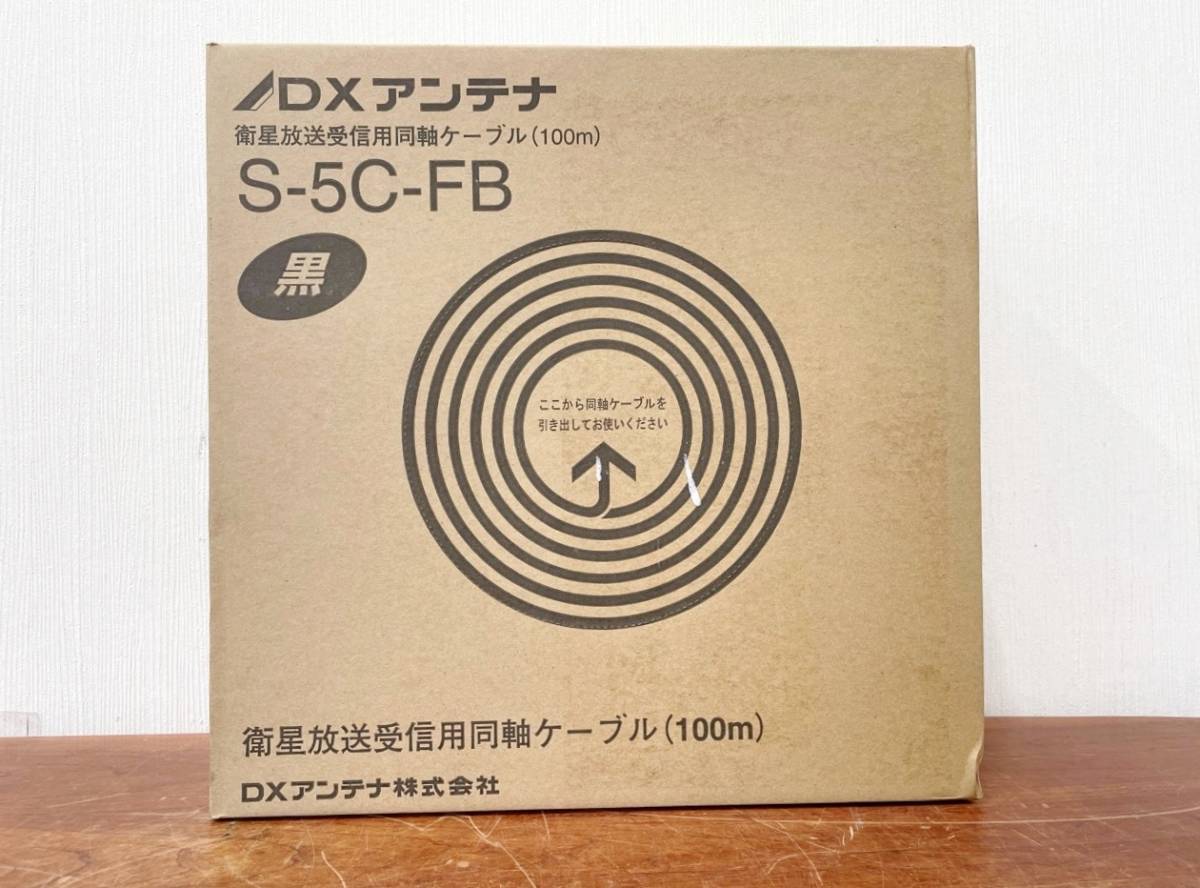 新品 未使用品 DXアンテナ 衛生放送受信用同軸ケーブル S-5C-FB 黒 100ｍ 1箱 同軸ケーブル ケーブル 