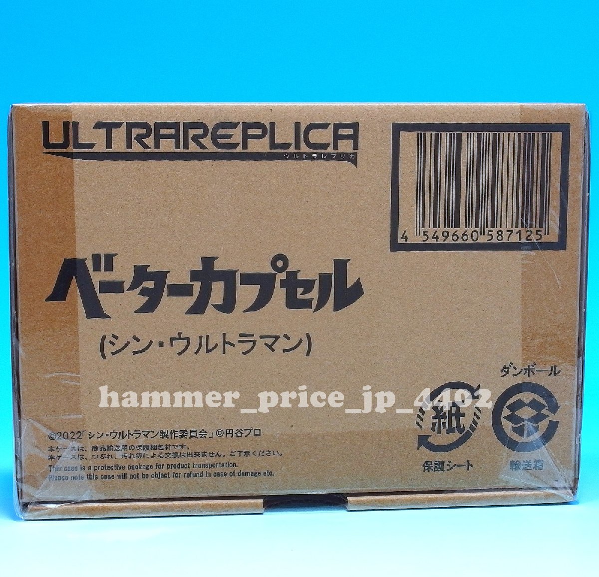 ☆輸送箱未開封 ウルトラレプリカ ベーターカプセル シン  