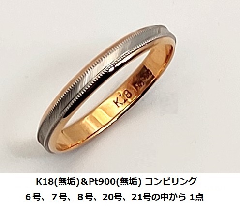 ☆【K18(無垢)＆Pt900(無垢)・送料無料】18金＆プラチナ コンビリング 1点　新品未使用品