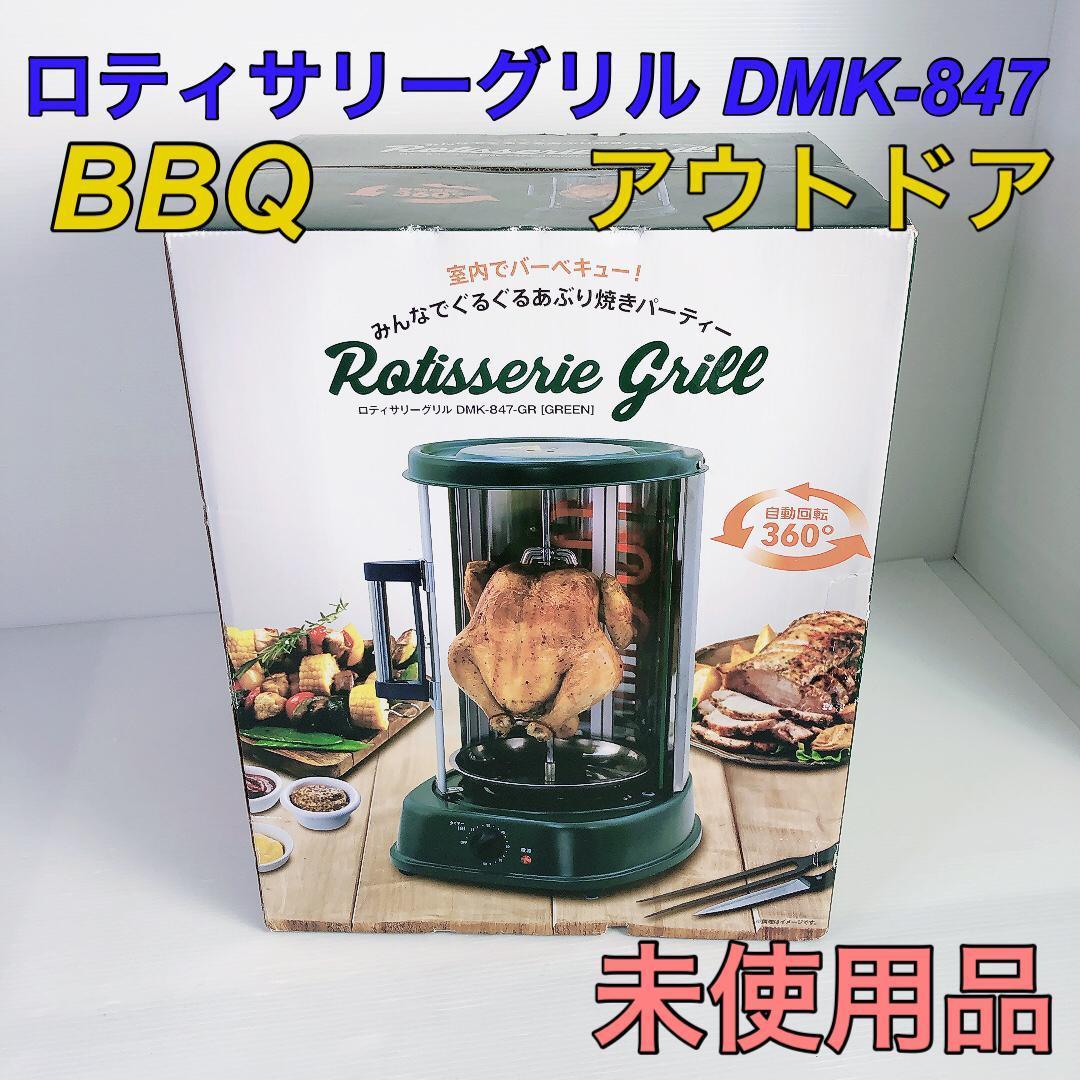 未使用品】ロティサリーグリル DMK-847 GR バーベキュー アウトドア 丸