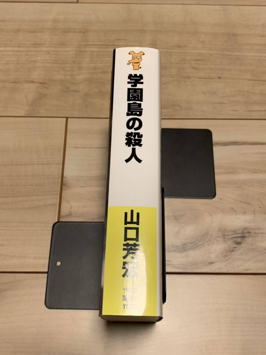 学園島の殺人 妖精島の殺人 初版set山口芳宏 島シリーズ 講談社