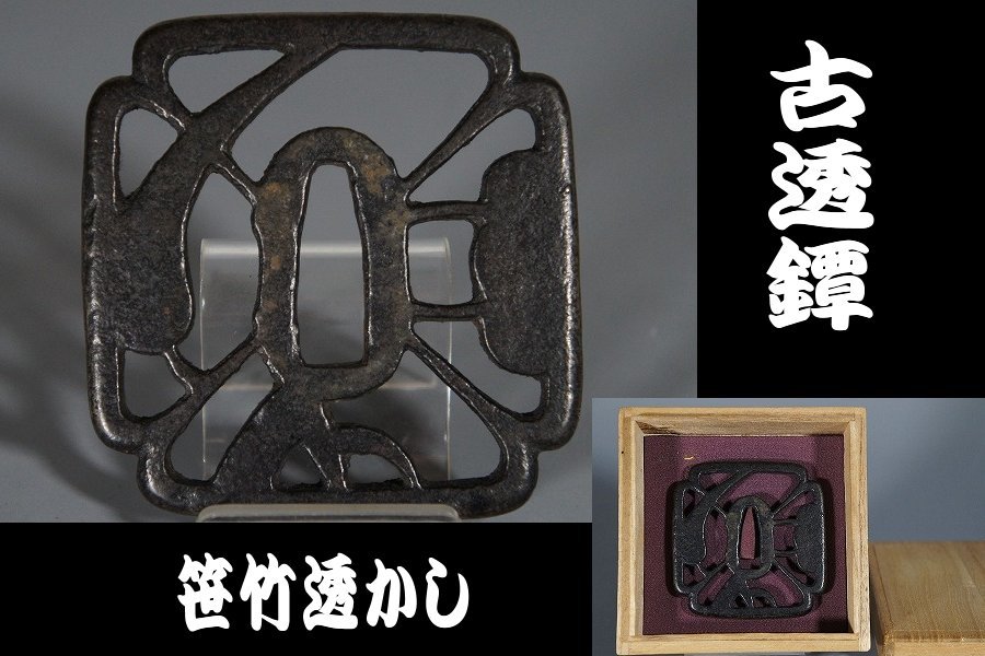 鍔 笹図透鐔 （鍔 鐔 四方剣の図 泣い）