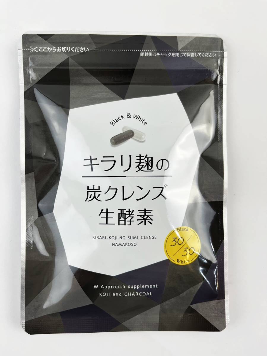 新品未開封 酵素 サプリ ダイエット 炭 麹 キラリ麹の炭クレンズ生酵素 1袋　B