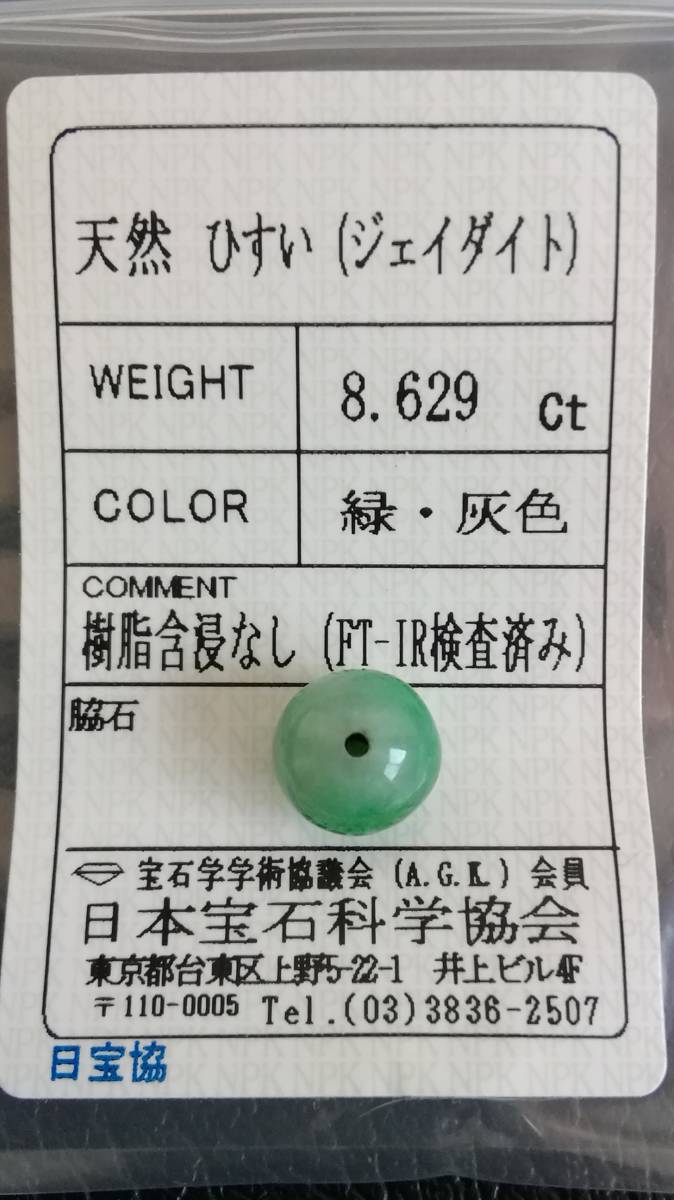 天然 ひすい（ジェイダイト） 緑・灰色】 8.629ct ルース ソーティング 