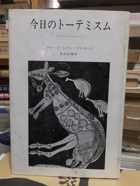 今日のトーテミスム みすず書房 今日のトーテミスム新装版 新装版