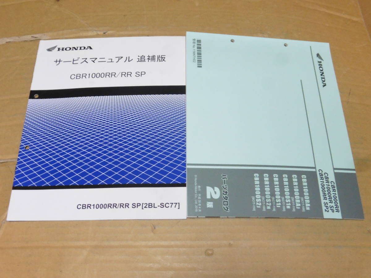 ☆ CBR1000RR/CBR1000RR SP SC77 サービスマニュアル 追補版＆ パーツ