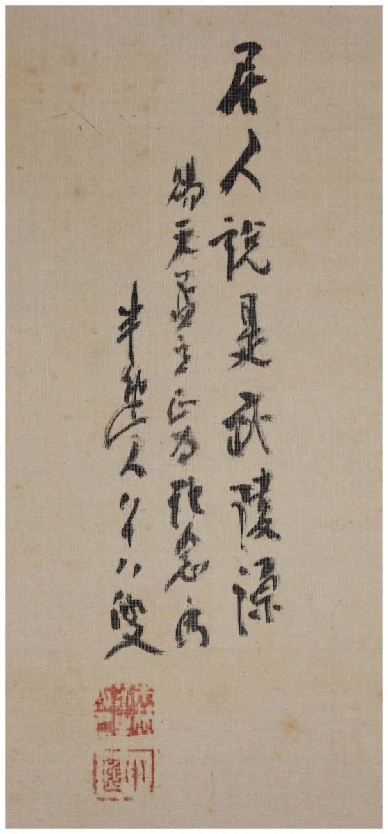 真作森寛斎⁄松下泊舟図⁄掛軸⁄名家伝来⁄Z-862 真作森