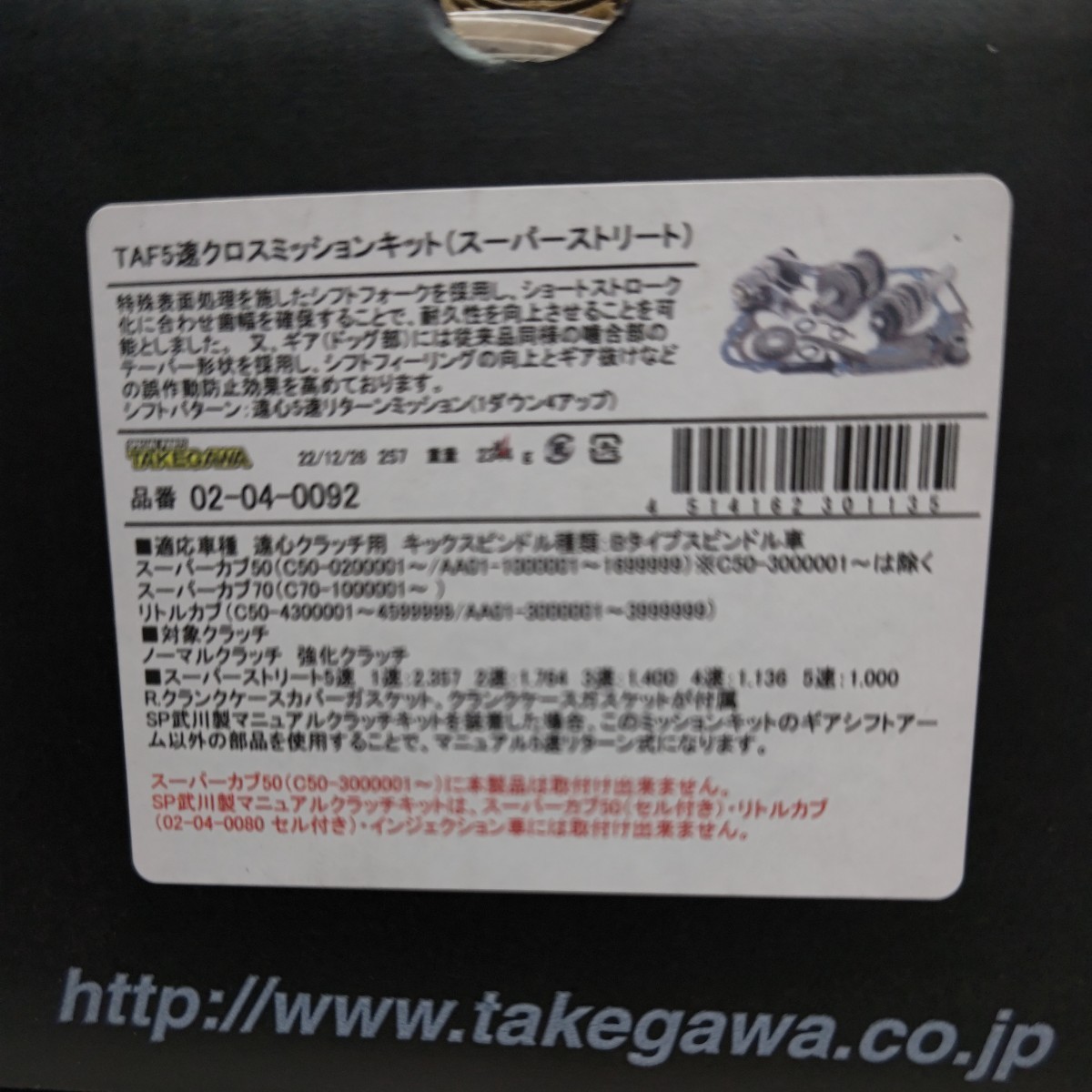 半額処分！　スーパーカブ50/70 遠心クラッチ用　タケガワ TAF5速クロスミッションキット（スーパーストリート）02-04-0092