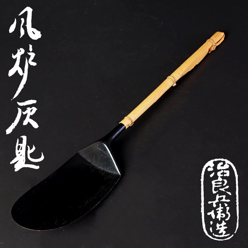 【古美味】釜師 高木治良兵衛 風炉灰匙 茶道具 保証品 HtS0