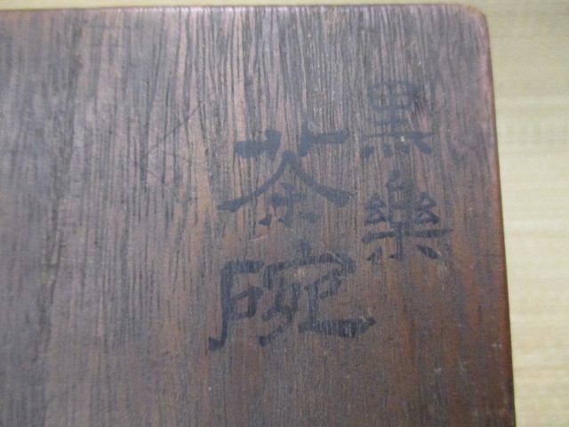 逸品 黒楽 茶碗 在銘 雪富士図 富士山 桐共箱 共布 裏千家
