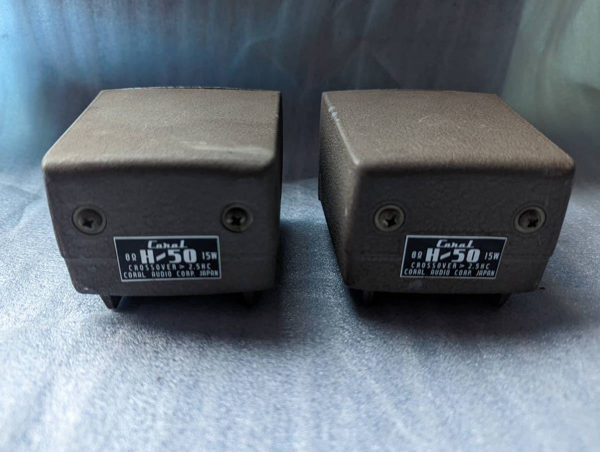 CORAL コーラル ホーンツイーター H-50 HORN TWEETER 2個 【公式通販】