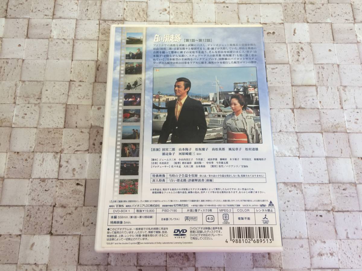 23-2/白い滑走路 前編 DVD-BOX 田宮二郎/山本陽子/松坂慶子 白い 