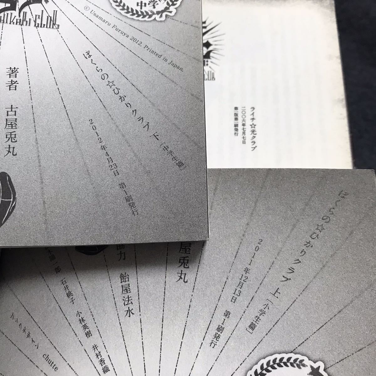 送料無料 全3巻セット全初版『 ぼくらのひかりクラブ(上下),ライチ光