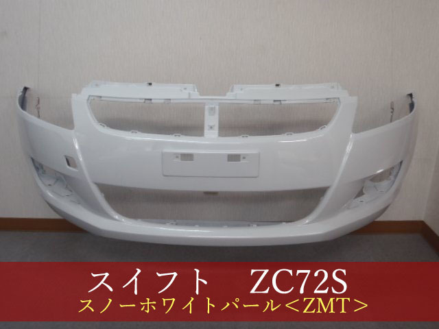 992271 スズキ スイフト ZC72S フロントバンパー 参考品番：71711